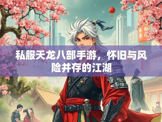 私服天龙八部手游，怀旧与风险并存的江湖