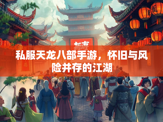私服天龙八部手游，怀旧与风险并存的江湖