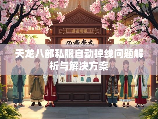 天龙八部私服自动掉线问题解析与解决方案  第3张