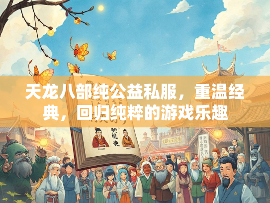 天龙八部纯公益私服，重温经典，回归纯粹的游戏乐趣  第2张