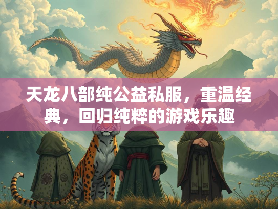 天龙八部纯公益私服，重温经典，回归纯粹的游戏乐趣  第1张
