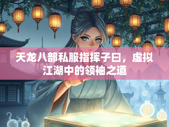 天龙八部私服指挥子曰，虚拟江湖中的领袖之道  第1张