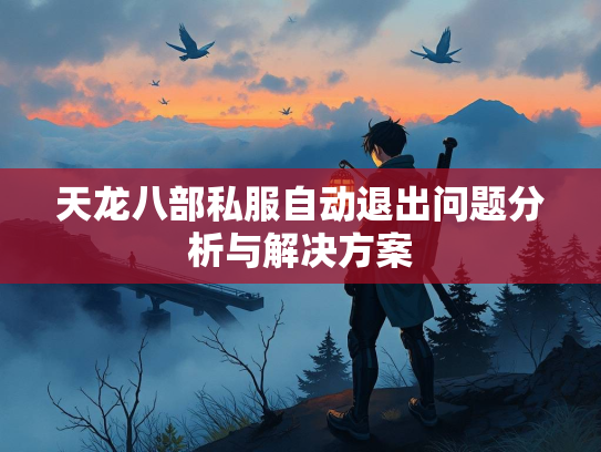 天龙八部私服自动退出问题分析与解决方案  第2张