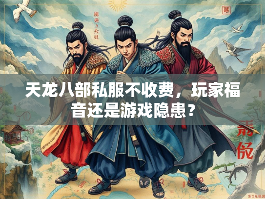 天龙八部私服不收费，玩家福音还是游戏隐患？  第1张