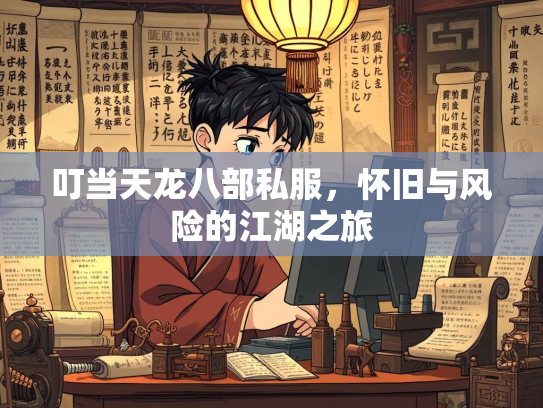 叮当天龙八部私服，怀旧与风险的江湖之旅  第2张
