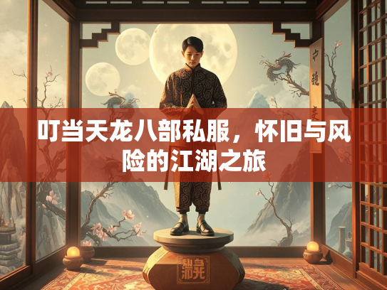 叮当天龙八部私服，怀旧与风险的江湖之旅  第3张