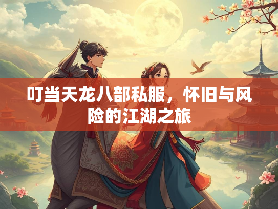叮当天龙八部私服，怀旧与风险的江湖之旅