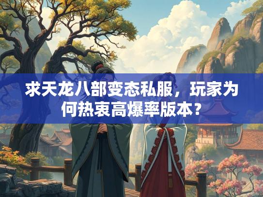 求天龙八部变态私服，玩家为何热衷高爆率版本？  第2张