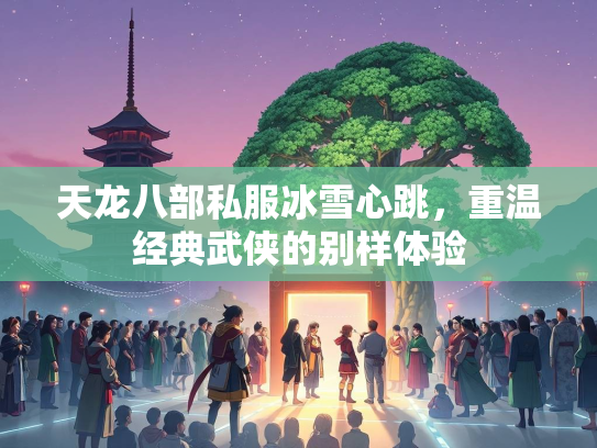 天龙八部私服冰雪心跳，重温经典武侠的别样体验  第2张