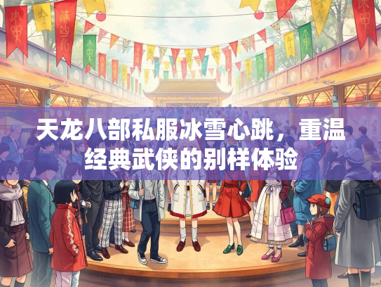 天龙八部私服冰雪心跳，重温经典武侠的别样体验  第1张