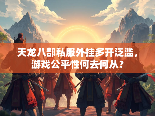 天龙八部私服外挂多开泛滥，游戏公平性何去何从？  第2张