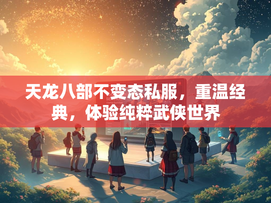 天龙八部不变态私服，重温经典，体验纯粹武侠世界  第2张