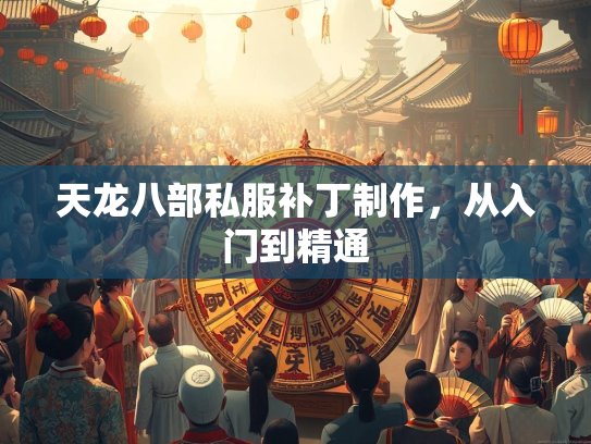 天龙八部私服补丁制作，从入门到精通  第2张
