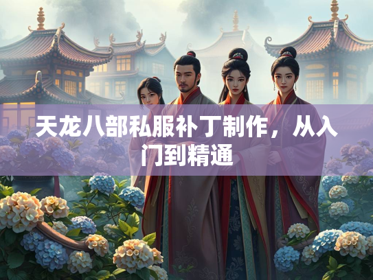 天龙八部私服补丁制作，从入门到精通  第1张