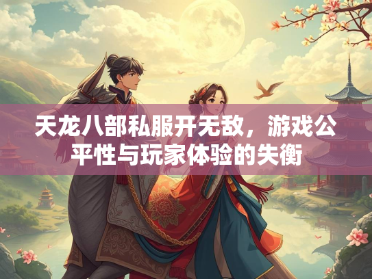 天龙八部私服开无敌，游戏公平性与玩家体验的失衡  第2张