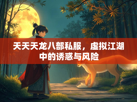 天天天龙八部私服，虚拟江湖中的诱惑与风险  第1张