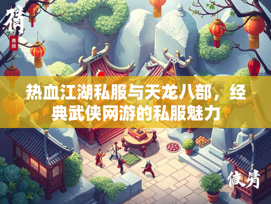 热血江湖私服与天龙八部，经典武侠网游的私服魅力  第2张
