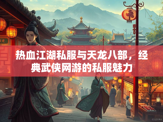 热血江湖私服与天龙八部，经典武侠网游的私服魅力  第3张