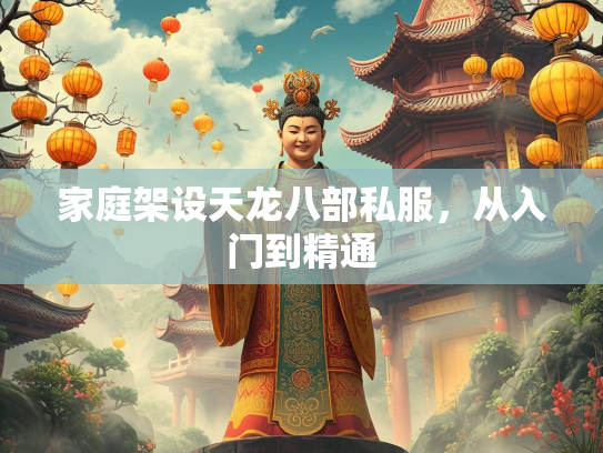 家庭架设天龙八部私服，从入门到精通  第2张