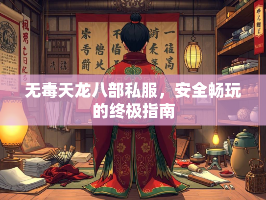 无毒天龙八部私服，安全畅玩的终极指南  第2张