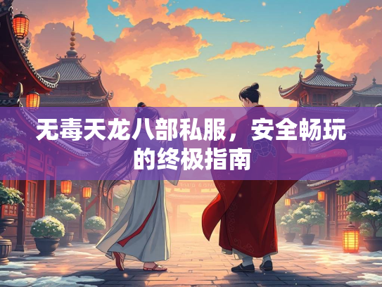 无毒天龙八部私服，安全畅玩的终极指南  第1张