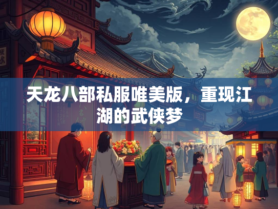 天龙八部私服唯美版，重现江湖的武侠梦  第2张
