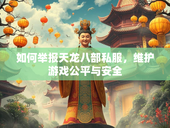 如何举报天龙八部私服，维护游戏公平与安全  第1张
