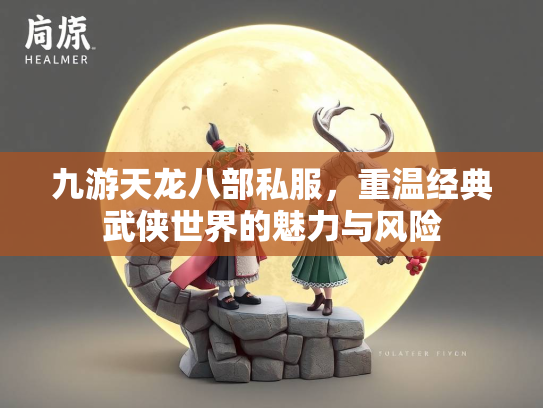 九游天龙八部私服，重温经典武侠世界的魅力与风险  第1张