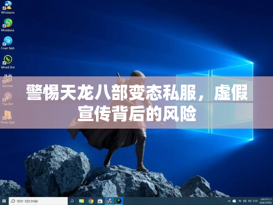 警惕天龙八部变态私服，虚假宣传背后的风险  第1张