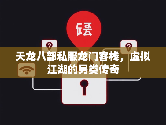 天龙八部私服龙门客栈，虚拟江湖的另类传奇