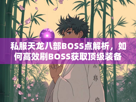 私服天龙八部BOSS点解析，如何高效刷BOSS获取顶级装备