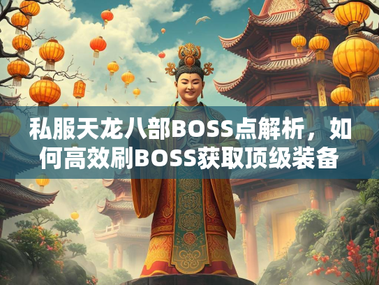 私服天龙八部BOSS点解析，如何高效刷BOSS获取顶级装备