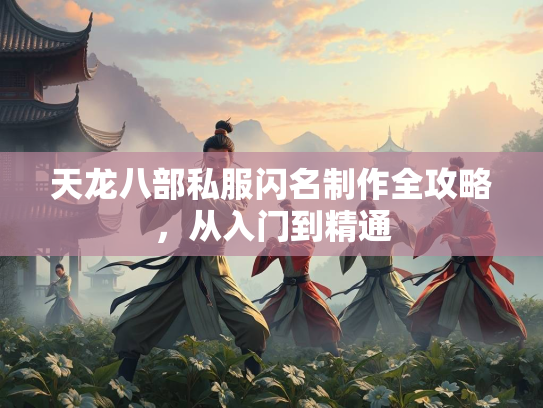 天龙八部私服闪名制作全攻略，从入门到精通  第2张
