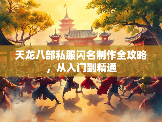 天龙八部私服闪名制作全攻略，从入门到精通  第3张