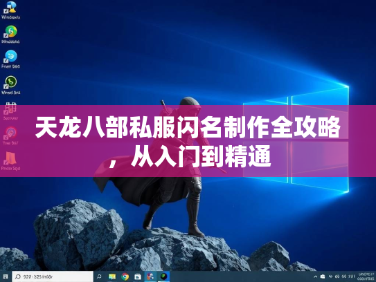 天龙八部私服闪名制作全攻略，从入门到精通