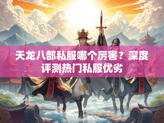 天龙八部私服哪个厉害？深度评测热门私服优劣  第3张
