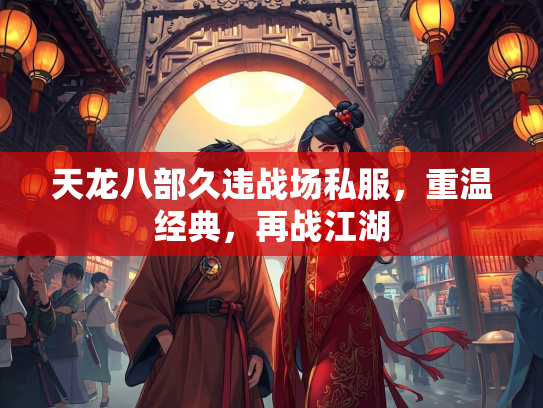 天龙八部久违战场私服，重温经典，再战江湖  第2张
