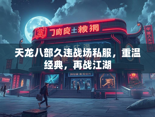 天龙八部久违战场私服，重温经典，再战江湖  第3张
