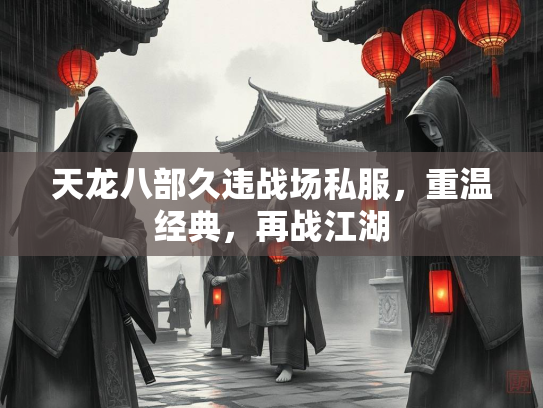 天龙八部久违战场私服，重温经典，再战江湖  第1张