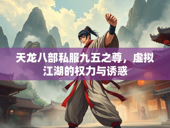 天龙八部私服九五之尊，虚拟江湖的权力与诱惑