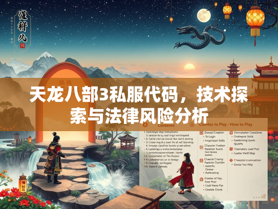 天龙八部3私服代码，技术探索与法律风险分析  第1张