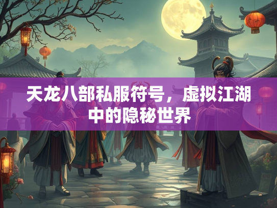 天龙八部私服符号，虚拟江湖中的隐秘世界  第2张