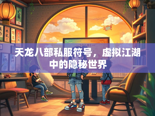 天龙八部私服符号，虚拟江湖中的隐秘世界  第3张