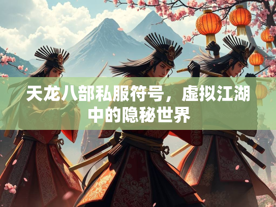 天龙八部私服符号，虚拟江湖中的隐秘世界