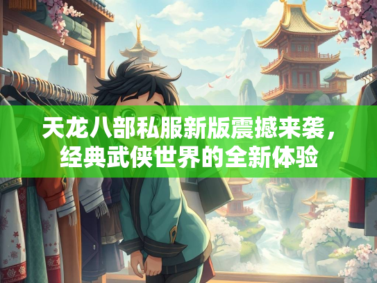 天龙八部私服新版震撼来袭，经典武侠世界的全新体验  第2张