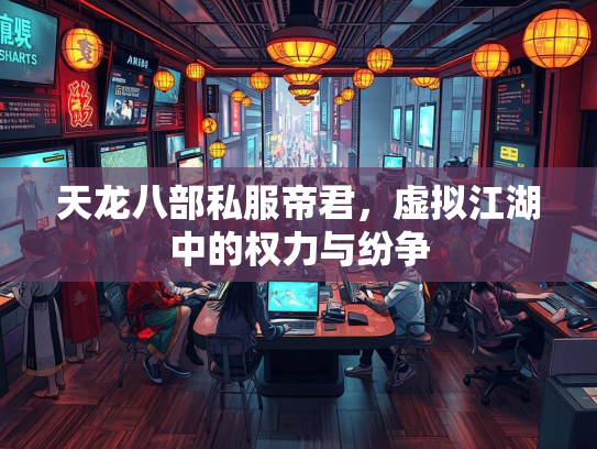 天龙八部私服帝君，虚拟江湖中的权力与纷争