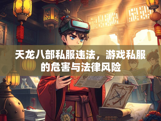 天龙八部私服违法，游戏私服的危害与法律风险  第3张