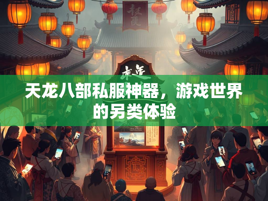 天龙八部私服神器，游戏世界的另类体验