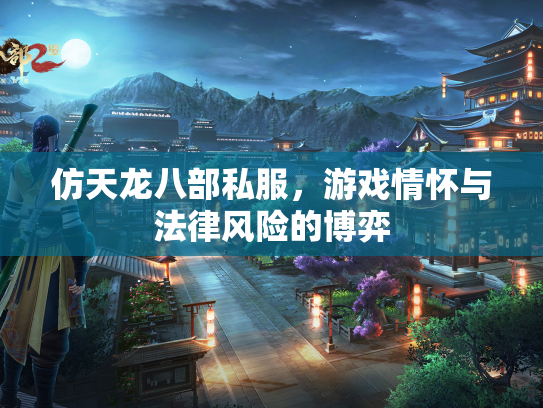 仿天龙八部私服，游戏情怀与法律风险的博弈  第2张