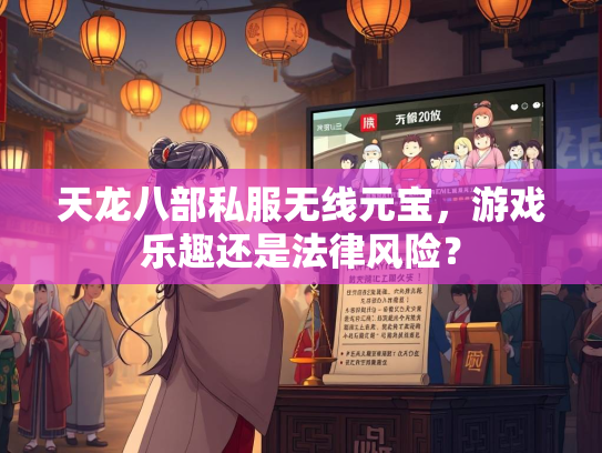 天龙八部私服无线元宝，游戏乐趣还是法律风险？  第3张